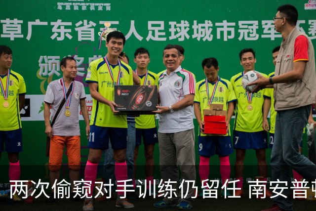 两次偷窥对手训练仍留任 南安普顿主帅感谢老板不信舆论