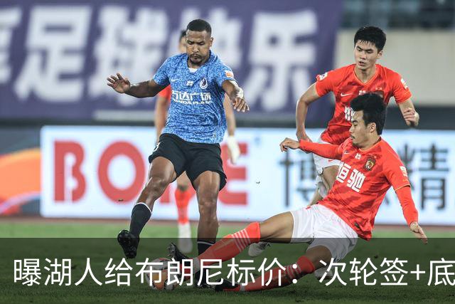 曝湖人给布朗尼标价：次轮签+底薪球员，勇士若追詹姆斯需备此筹码