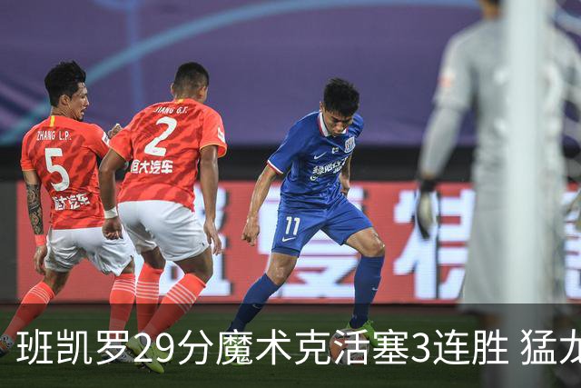 班凯罗29分魔术克活塞3连胜 猛龙送黄蜂4连败
