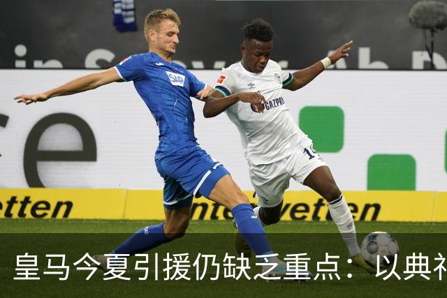 皇马今夏引援仍缺乏重点：以典礼三中场为例简析建队基石
