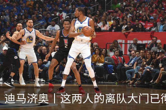 迪马济奥丨这两人的离队大门已彻底关闭